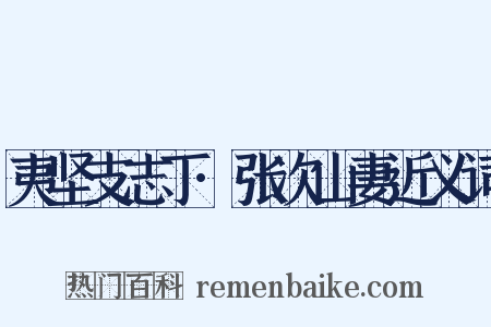 夷坚支志丁·张次山妻近义词是什么意思的图片